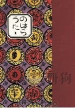 のはらうた 1 1984.05 PDF电子版封面 工藤直子