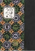 のはらうた 2 1985.05 PDF电子版封面 工藤直子