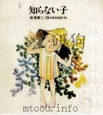知らない子 1975.11 PDF电子版封面 宮澤章二