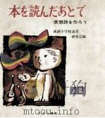 本を読んだあとで 1（1969.07 PDF版）