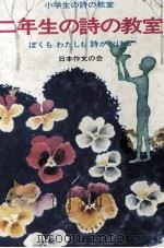 二年生の詩の教室（1972.05 PDF版）