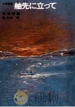 舳先に立って 1984.07 PDF电子版封面 吉田瑞穂