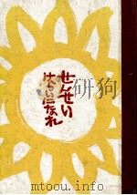 せんせいけらいになれ 1965.04 PDF电子版封面 灰谷健次郎