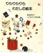 りらりらりらわたしの絵本 1994.05 PDF电子版封面 富永佳与子