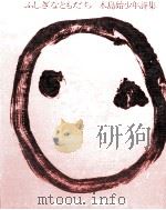 ふしぎなともだち 1975.03 PDF电子版封面 木島始