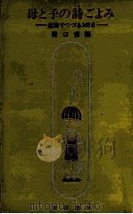 母と子の詩 (うた) ごよみ 1970.11 PDF电子版封面 野口家嗣