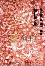 枯れ葉と星 1978.04 PDF电子版封面 高田敏子