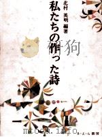 私たちの作った詩（1978.05 PDF版）