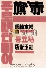赤い旗 1971 PDF电子版封面 槙本楠郎