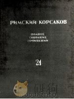 《交响乐作品》西班牙随想曲：俄文（1958 PDF版）