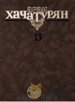 哈哈图良 芭蕾舞剧《斯巴达克斯》总谱：俄文（1986 PDF版）