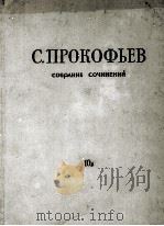 普罗科菲耶夫 芭蕾《灰姑娘》总谱10Б:俄文 1959 PDF电子版封面
