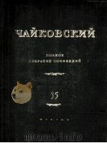 柴科夫斯基 歌剧作品《铁匠瓦库拉》或《圣诞前夜》:俄文 1956 PDF电子版封面