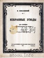 索科洛夫练习曲选（小提琴）：俄文（1948 PDF版）