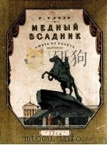 格里艾尔《青铜骑士》芭蕾组曲为交响乐队而作：俄文（1951 PDF版）