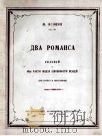 《两首浪漫曲》“云雀“我们在寻我困难”人声,钢琴:俄文 1950 PDF电子版封面
