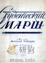 大学生进行曲选(大合唱、钢琴):俄文 1956 PDF电子版封面