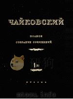 柴科夫斯基 歌剧作品“市长”管弦乐选谱（Б）总谱：俄文（1953 PDF版）