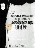 《作品选》来自节目莫斯科青年合唱团:俄文 1959 PDF电子版封面