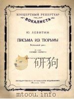 列维京“狱中来信”歌曲集 男低音与钢琴:俄文 1955 PDF电子版封面