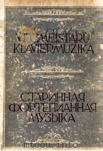 古代钢琴谱：俄文   1951  PDF电子版封面     