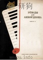 ЗТЮДЫ ДЛЯ АККОРДЕОНА 1982 PDF电子版封面