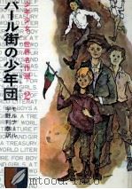 パール街の少年団 1966.11 PDF电子版封面 MolnárFerenc