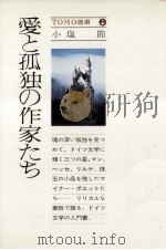 愛と孤独の作家たち 1977.06 PDF电子版封面 小塩節