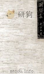 潮騒集 1979.09 PDF电子版封面 登張正実