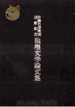 独墺文学論文集 1986.08 PDF电子版封面 佐藤自郎