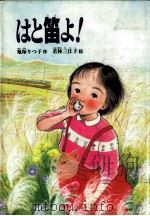 はと笛よ! 1986.12 PDF电子版封面 鬼塚りつ子