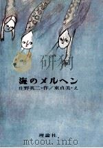 海のメルヘン   1965.12  PDF电子版封面    庄野英二 