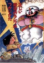 正しい魔法のランプのつかいかた 1993.05 PDF电子版封面 横田順弥
