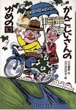 がんこじいさんのゆめの国 1991.12 PDF电子版封面 江川圀彦