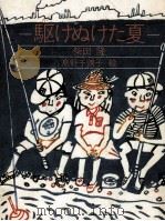駆けぬけた夏 1984.06 PDF电子版封面 柴田隆