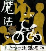 魔法 1935 PDF电子版封面 坪田譲治
