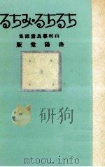 ちるちる·みちる 1920.08 PDF电子版封面 山村暮鳥