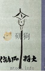 大將の銅像 1922.11 PDF电子版封面 濱田廣介