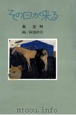 その日が来る 1987.10 PDF电子版封面 森忠明