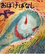 おばけばなし   1972  PDF电子版封面    千葉省三 