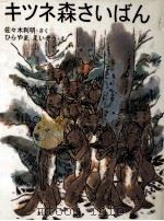 キツネ森さいばん 1984.10 PDF电子版封面 佐々木利明