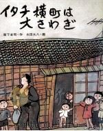 イタチ横町は大さわぎ   1975.07  PDF电子版封面    宮下全司 