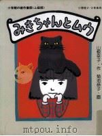 みきちゃんとムウ   1985.03  PDF电子版封面    山根幸子 
