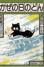 かぜの日のどん 1982.12 PDF电子版封面 岡野薫子