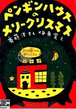 ペンギンハウスのメリークリスマス   1989.11  PDF电子版封面    斉藤洋 