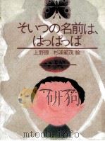 そいつの名前は、はっぱっぱ 1985.10 PDF电子版封面 上野瞭