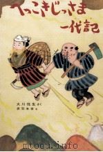 へっこきじっさま一代記 1984.12 PDF电子版封面 大川悦生