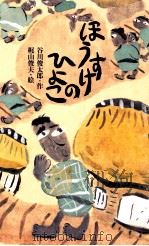 ほうすけのひよこ   1999.11  PDF电子版封面    谷川俊太郎 