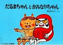 だるまちゃんとかみなりちゃん   1968.08  PDF电子版封面    加古里子 