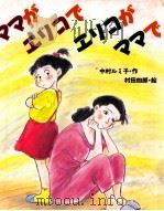 ママがエリコでエリコがママで 1991.11 PDF电子版封面 中村ルミ子